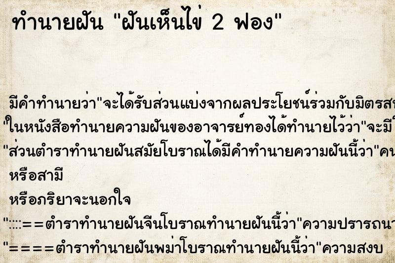 ทำนายฝัน ฝันเห็นไข่ 2 ฟอง ทำนายฝัน ฝันเห็นไข่ 2 ฟอง